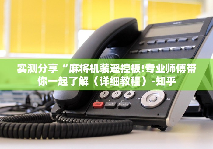 【玩家游戏玩法】“麻将机程控器控牌”—专业师傅带你了解(详细教程)