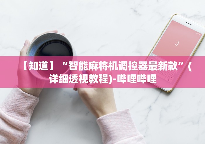 终于发现了“河南麻将机程控器免安装”-必赢神器安装