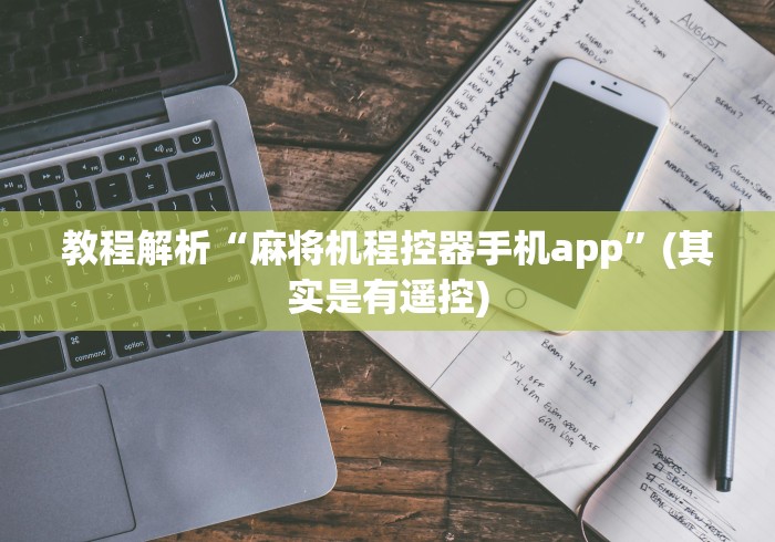 【玩家新攻略】“麻将机斗牛控牌器安装要多久”原来确实真的有挂(详细教程)