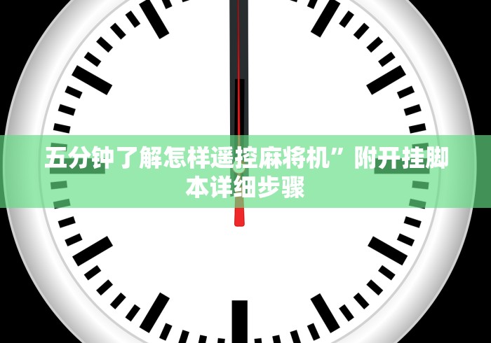 【第一资讯】“麻将机程控器太原”(透视曝光猫腻)
