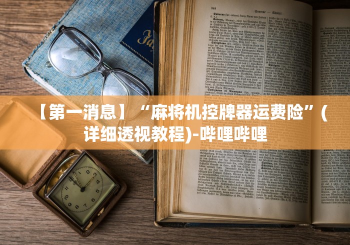 盘点"麻将机胡牌神器安徽”!2026果然有挂教程