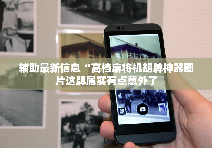 讲解六款自动麻将机控牌器真假（控牌器免安装神器）