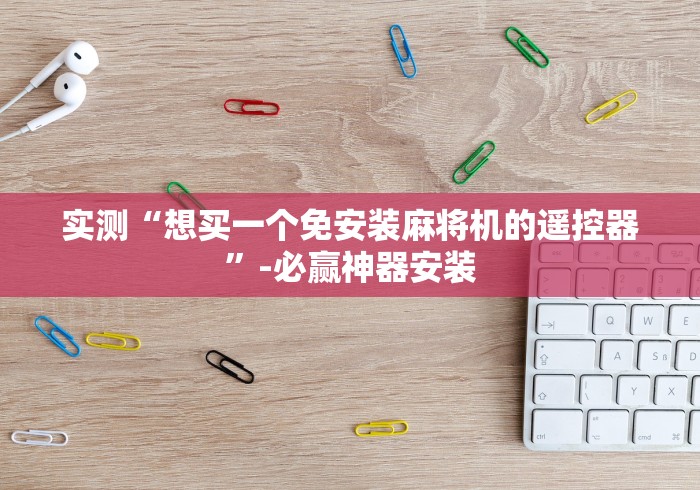 实测脚本“麻将芯片控牌器免安装教程[玩家必赢神器]