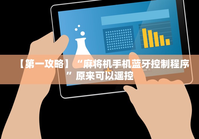 实测结果“遥控麻将机鉴别(详细真的遥控)-知乎