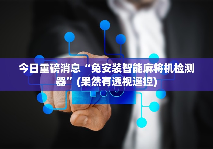 【一招分享】“遥控麻将机打骰子怎么调!专业师傅带你一起了解(确实遥控)