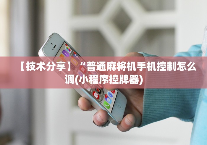 【一招分享】“车载麻将机免安装控牌器”(其实是有遥控)-知乎 【一招分享】“车载麻将机免安装控牌器”(其实是有遥控)-知乎