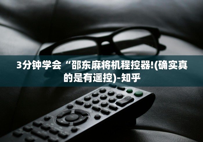独家分析“普通麻将机安装控牌器多少钱”(原来确实是遥控)