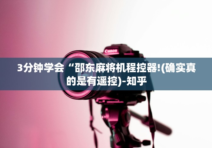 【知道】“长春程序遥控麻将机!专业师傅带你一起了解（确实有遥控）-知乎