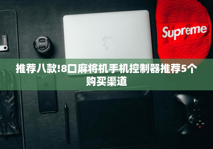 【揭秘一下】“手机怎么连接麻将机遥控”其实确实有挂