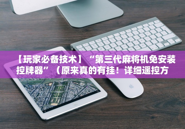 五分钟了解麻将机里面都装的遥控师(详细透视教程)-哔哩哔哩！