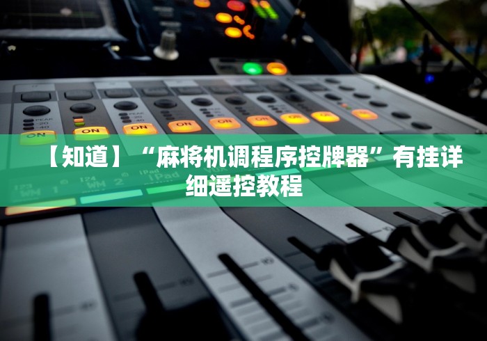 【今日头条】“麻将机遥控器自动控牌器赢牌”-必赢神器安装 【今日头条】“麻将机遥控器自动控牌器赢牌”-必赢神器安装