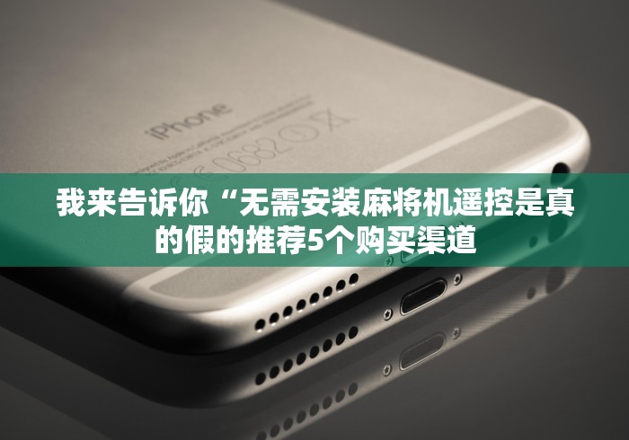 盘点"手表麻将机程控器”(原来确实是遥控) 盘点"手表麻将机程控器”(原来确实是遥控)