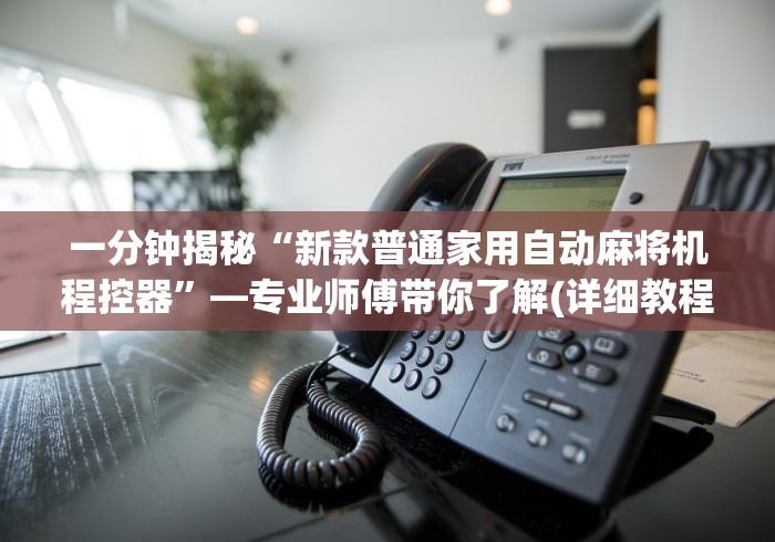 【今日头条】“麻将机的遥控器的种类推荐5个购买渠道