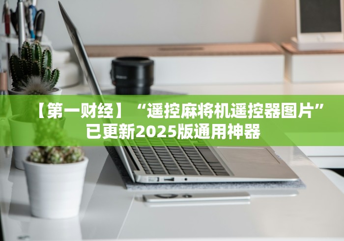 玩家秒懂“麻将机控牌器价格是真吗[分享装挂详细步骤]