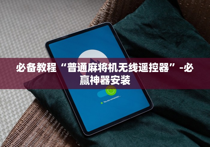 终于懂了“高科技普通麻将机遥控板”-玩家曝光遥控流程