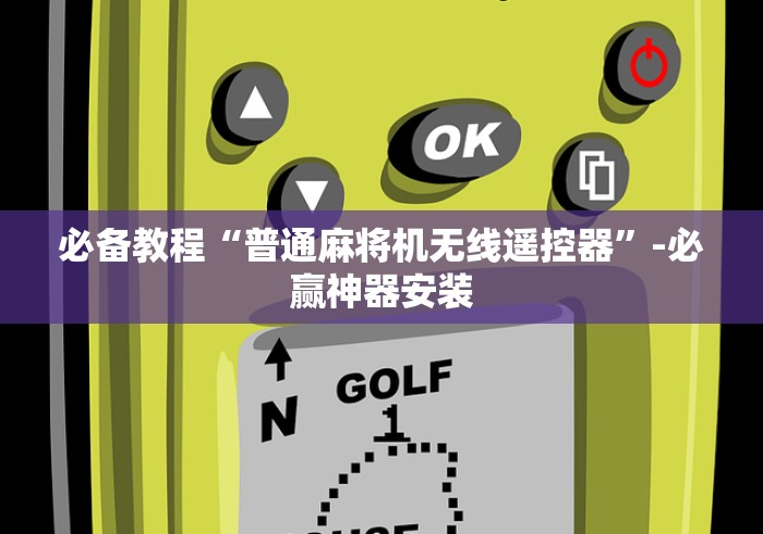 玩家实测“免安装麻将机遥控器手机专用(可以装程序控制)- 众拼网 玩家实测“免安装麻将机遥控器手机专用(可以装程序控制)- 众拼网