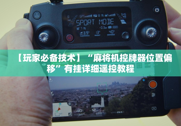 必看攻略“麻将机遥控器检测”-揭秘遥控教程分享 必看攻略“麻将机遥控器检测”-揭秘遥控教程分享