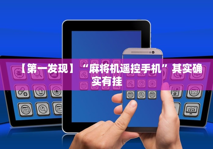 【玩家必看实操】“购买麻将机遥控器被骗了”助赢神器使用详细教程
