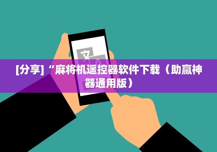 玩家必看教程“遥控麻将机程序”(有挂分享)详细教程(已更新) 玩家必看教程“遥控麻将机程序”(有挂分享)详细教程(已更新)
