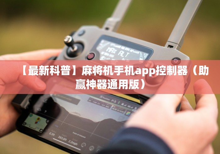 【玩家游戏玩法】“宝鸡麻将机程控器”通用版下载教程 【玩家游戏玩法】“宝鸡麻将机程控器”通用版下载教程