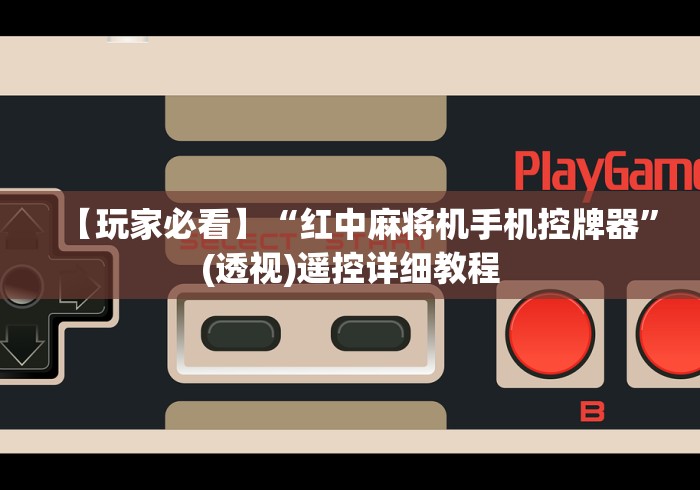 【揭秘一下】“麻将机万能遥控器视频”（详细透视教程）-哔哩哔哩