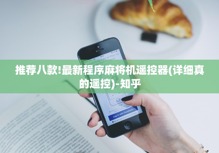 实测教程“麻将机免安装程控器使用教程”遥控步骤方法 实测教程“麻将机免安装程控器使用教程”遥控步骤方法