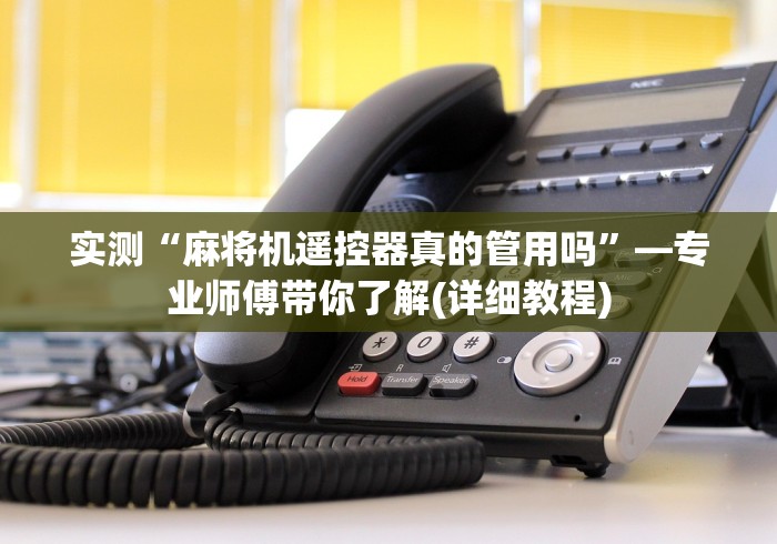 专家分析“智能麻将机免安装折叠(确实真的有遥控)-知乎