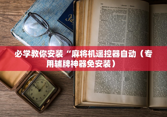 必看教程“免安装麻将机控牌器手表(可以装程序控制)- 众拼网