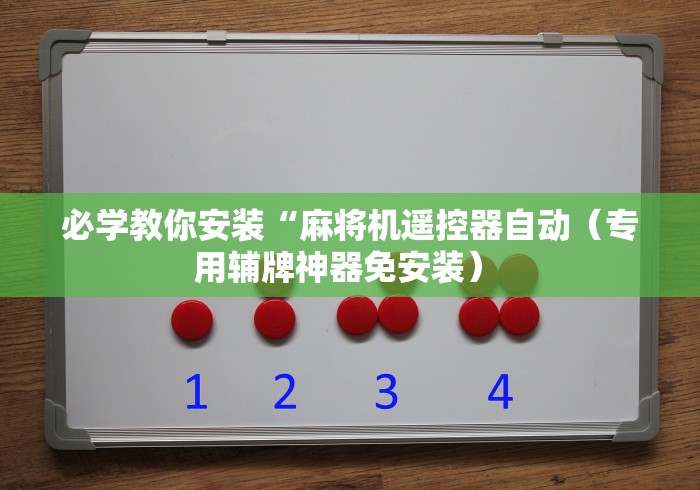 玩家必备十款麻将机防作弊遥控器”详细遥控辅助详细教程 玩家必备十款麻将机防作弊遥控器”详细遥控辅助详细教程