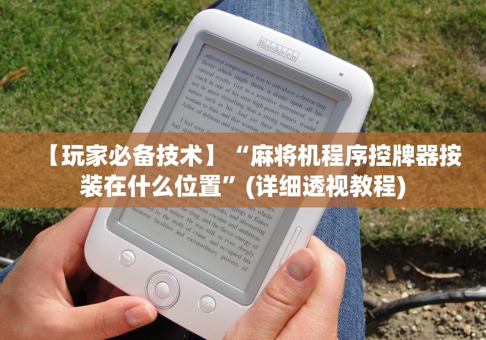 必备科技“普通麻将机遥控器有吗[玩家必赢神器]