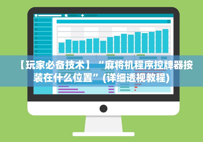 玩家必看教程“怎么买麻将机遥控器!(确实真的是有遥控)-知乎