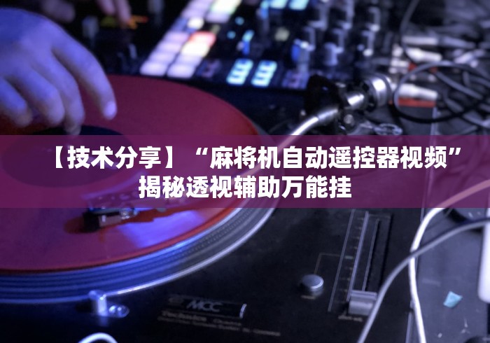 【最新科普】手机麻将机手机控牌器购买”其实确实有挂