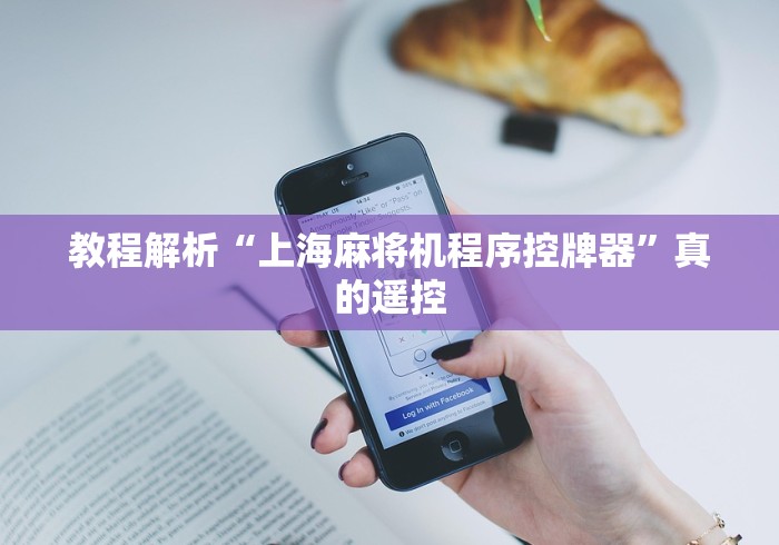 玩家必看教程“怎么买麻将机遥控器!(确实真的是有遥控)-知乎