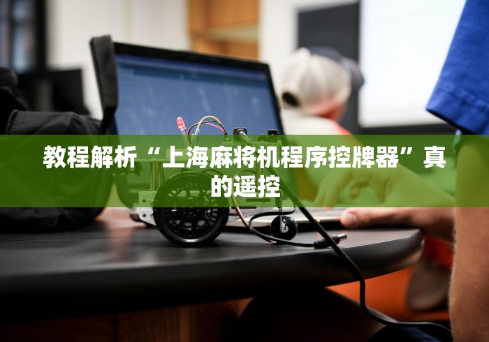 实测新版全自动麻将机控牌器!太坑人了“原来有猫腻-知乎