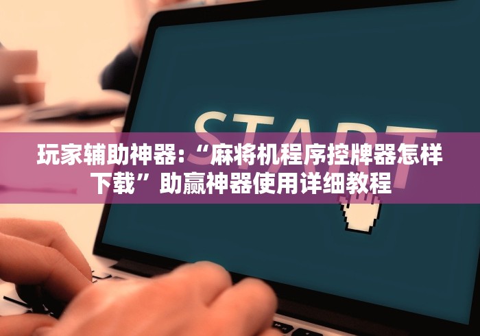 【给大家科普一下】“遥控麻将机怎样识破”(太坑了果然有遥控)