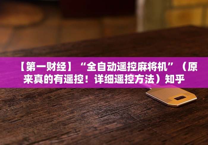 盘点"麻将机万能牌遥控器使用注意事项”-必赢神器安装