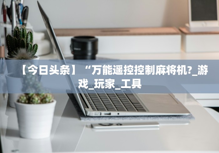 【总结文章“西安麻将机安装控牌器2024!其实确实有遥控