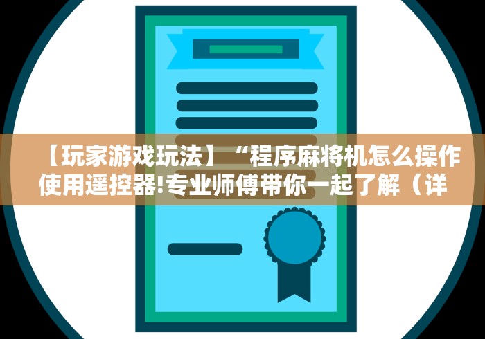 [8秒详论]“麻将机程控器怎么买”有挂详细遥控教程