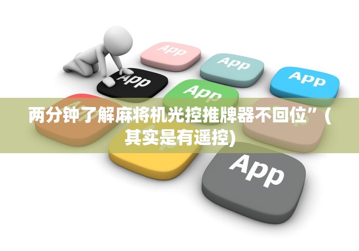 【玩家游戏玩法】“揭秘麻将机遥控器”科技辅助神器手机版教程