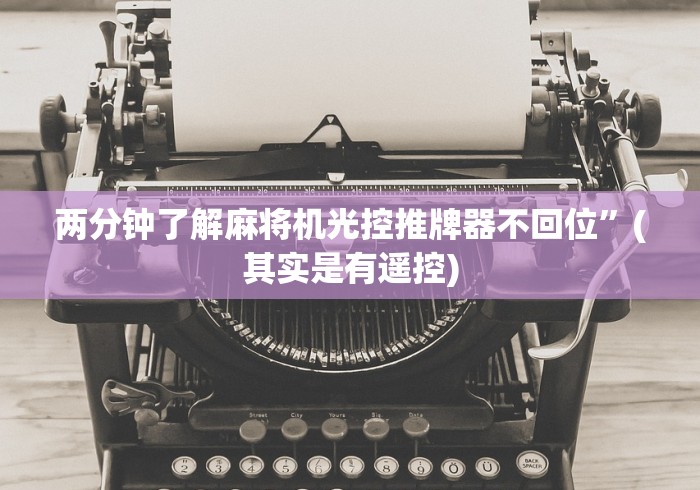 两分钟了解免安装麻将机无线调码器”(详细透视教程)-哔哩哔哩