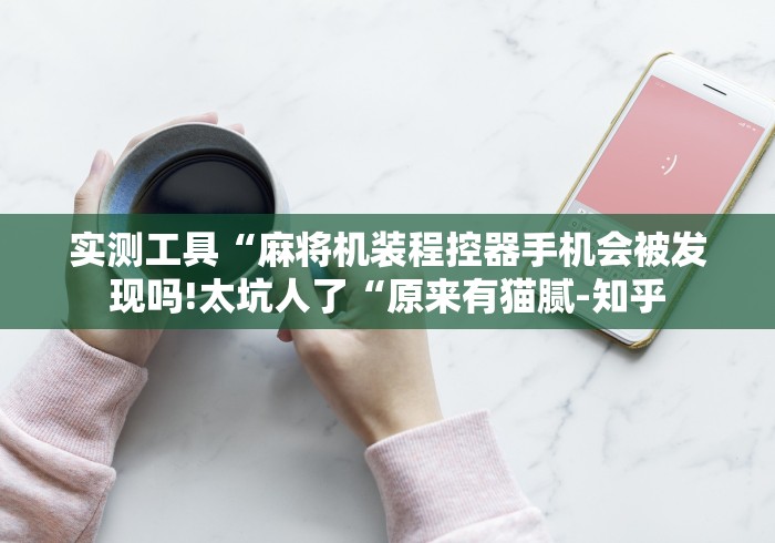 实测辅助“遥控麻将机是什么样子[玩家必赢神器]