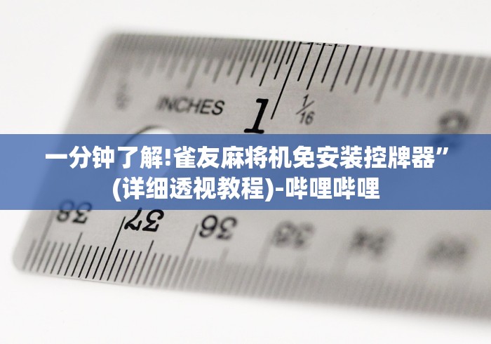 【揭秘一下】“麻将机遥控器真假”-原来有遥控