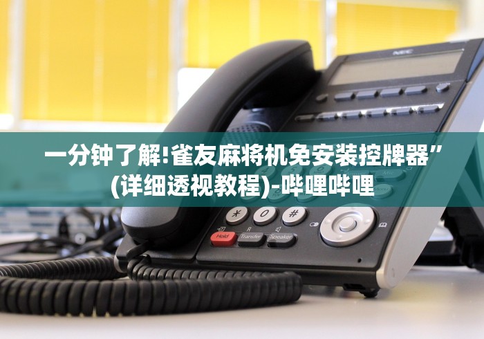 全网解答|“佛山遥控麻将机”(原来确实是有遥控) 