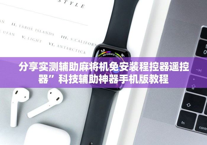 【盘点十款】“麻将机控牌器什么样子”-揭秘遥控教程分享