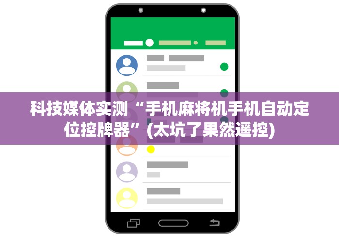 玩家必备十款麻将机防作弊遥控器”详细遥控辅助详细教程 玩家必备十款麻将机防作弊遥控器”详细遥控辅助详细教程