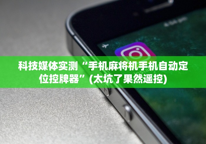 玩家实测“麻将机程控器装!专业师傅带你一起了解(确实遥控)