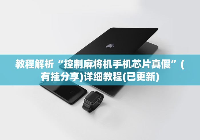 讲解八款!防麻将机手机控牌器”(透视曝光猫腻)