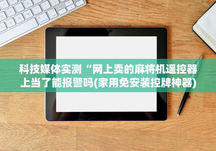 我来告诉你”麻将机吸烟灯的遥控器用什么品牌代替”-原来有遥控 我来告诉你”麻将机吸烟灯的遥控器用什么品牌代替”-原来有遥控