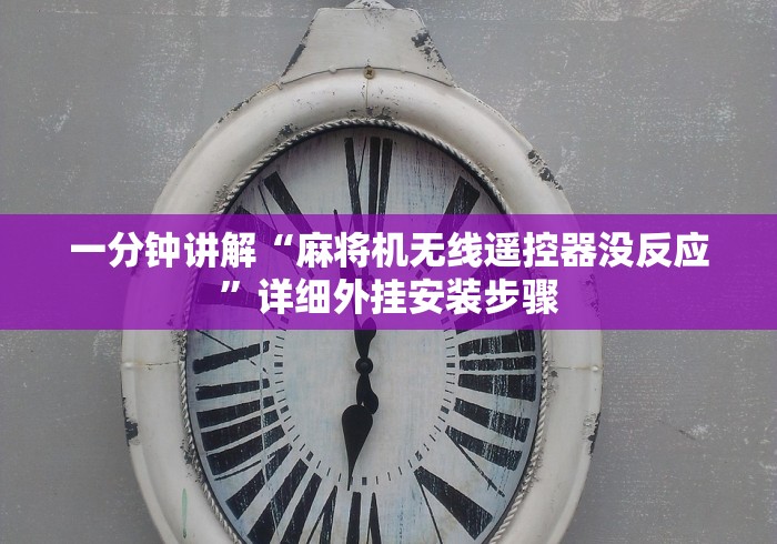 一分钟了解“麻将机作弊免安装!技术师傅带你一起了解（详细教程）-知乎