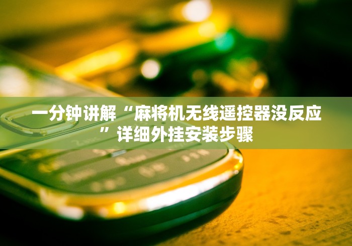 【头条新闻】“麻将机遥控器作弊手段”(太坑了果然有遥控)